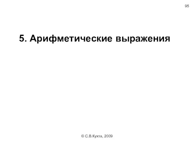 © С.В.Кухта, 2009 5. Арифметические выражения