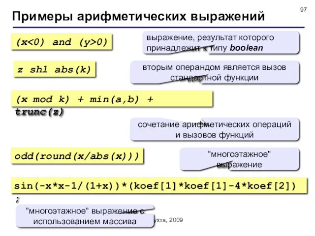 © С.В.Кухта, 2009 Примеры арифметических выражений (x 0) z shl