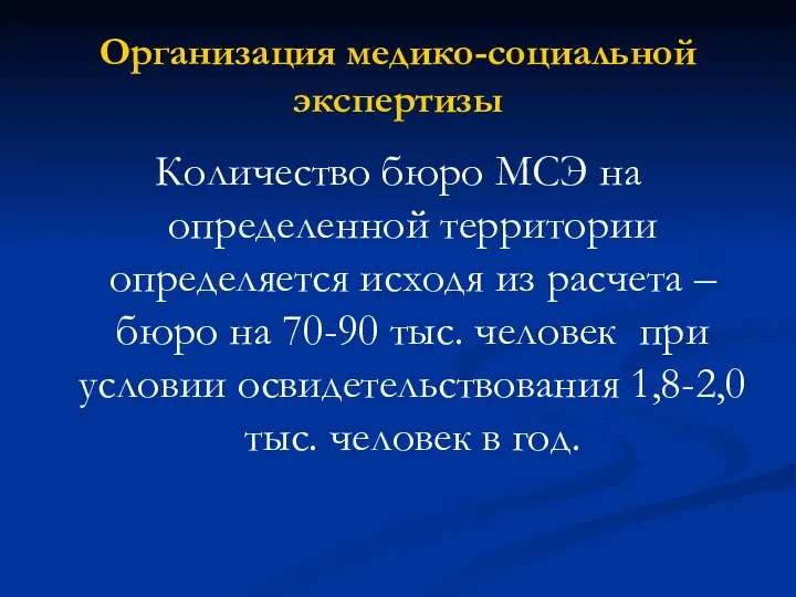 Организация медико-социальной экспертизы Количество бюро МСЭ на определенной территории определяется