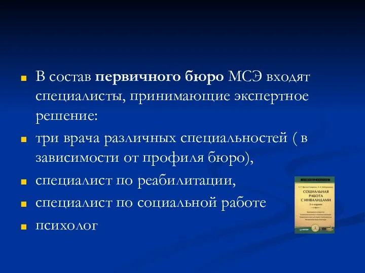 В состав первичного бюро МСЭ входят специалисты, принимающие экспертное решение: