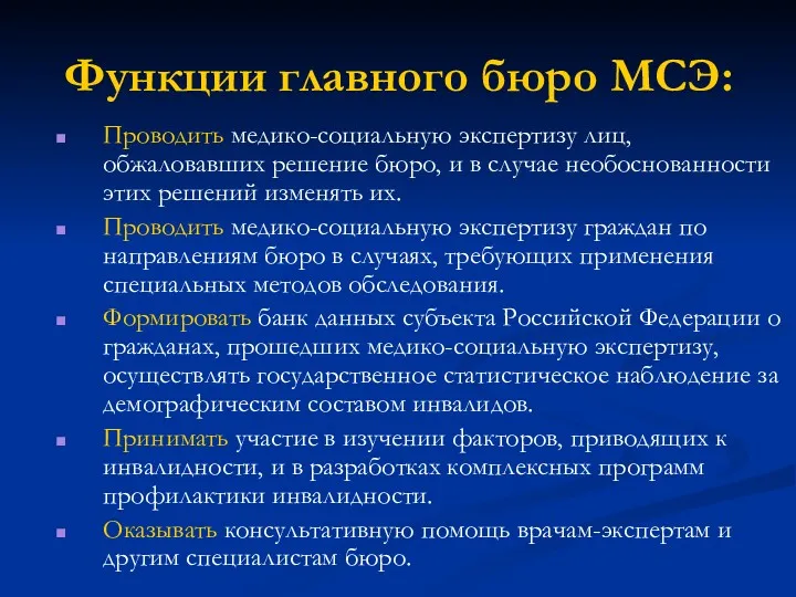 Функции главного бюро МСЭ: Проводить медико-социальную экспертизу лиц, обжаловавших решение