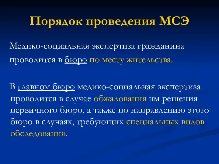 Порядок проведения МСЭ Медико-социальная экспертиза гражданина проводится в бюро по