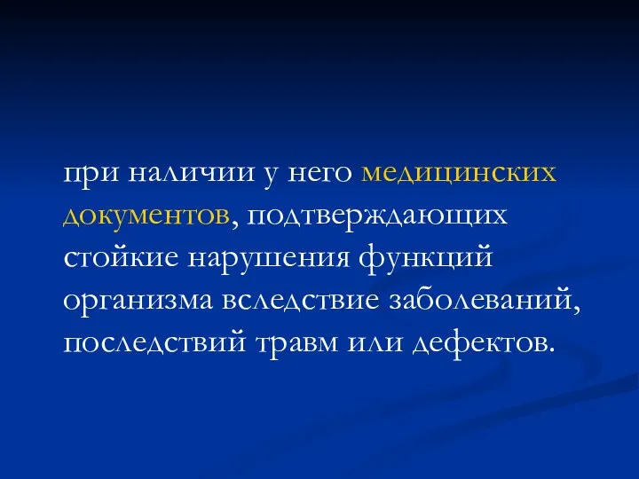 при наличии у него медицинских документов, подтверждающих стойкие нарушения функций