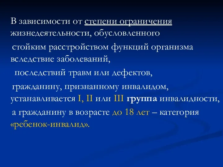 В зависимости от степени ограничения жизнедеятельности, обусловленного стойким расстройством функций