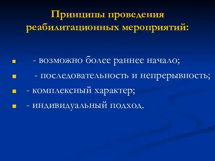 Принципы проведения реабилитационных мероприятий: - возможно более раннее начало; -