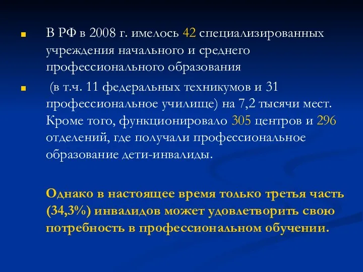 В РФ в 2008 г. имелось 42 специализированных учреждения начального