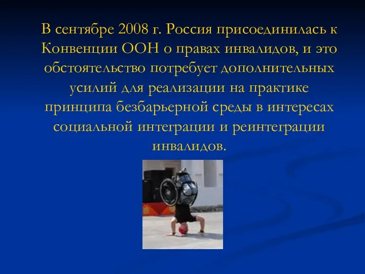 В сентябре 2008 г. Россия присоединилась к Конвенции ООН о