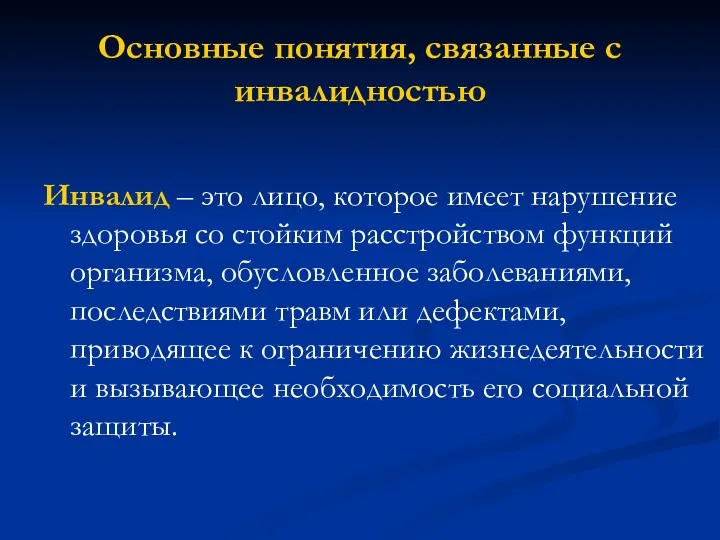 Основные понятия, связанные с инвалидностью Инвалид – это лицо, которое