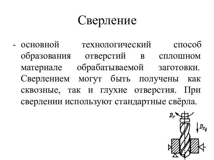 Сверление - основной технологический способ образования отверстий в сплошном материале