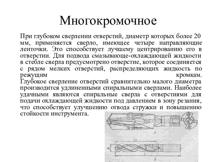 Многокромочное При глубоком сверлении отверстий, диаметр которых более 20 мм,