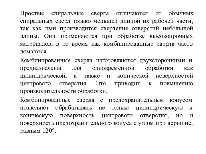 Простые спиральные сверла отличаются от обычных спиральных сверл только меньшей