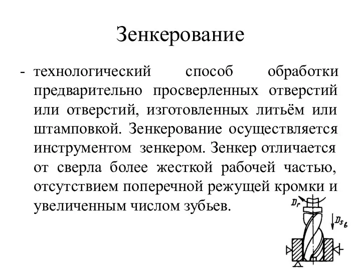 Зенкерование - технологический способ обработки предварительно просверленных отверстий или отверстий,