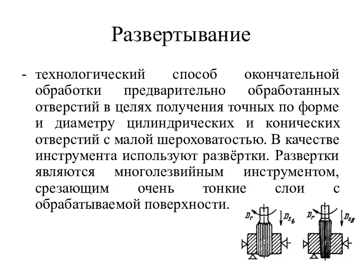 Развертывание - технологический способ окончательной обработки предварительно обработанных отверстий в