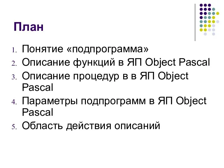 План Понятие «подпрограмма» Описание функций в ЯП Object Pascal Описание