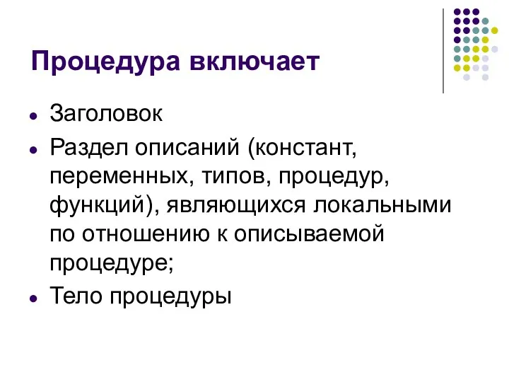 Процедура включает Заголовок Раздел описаний (констант, переменных, типов, процедур, функций),