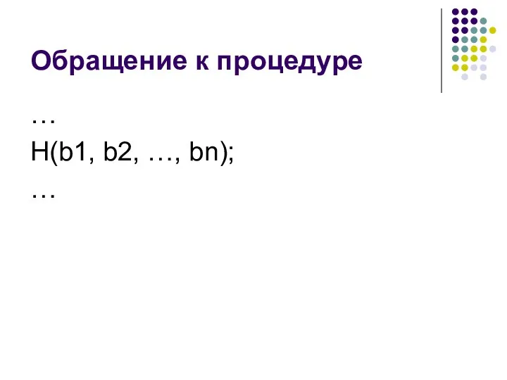 Обращение к процедуре … Н(b1, b2, …, bn); …