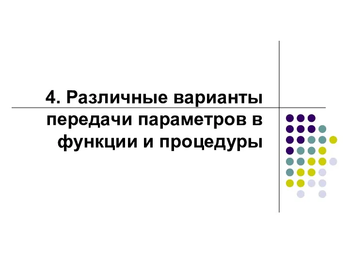 4. Различные варианты передачи параметров в функции и процедуры