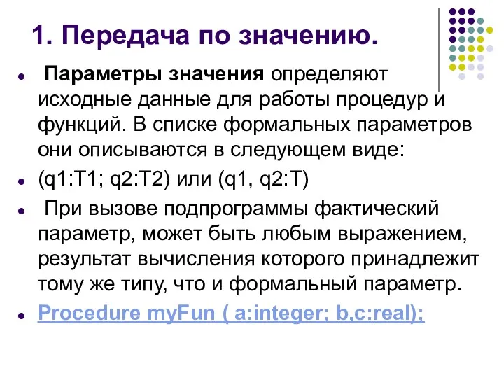 1. Передача по значению. Параметры значения определяют исходные данные для