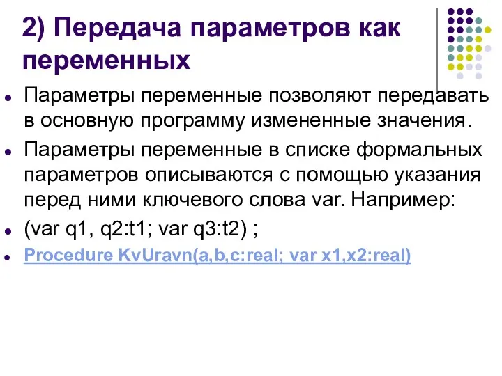 2) Передача параметров как переменных Параметры переменные позволяют передавать в