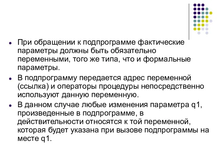 При обращении к подпрограмме фактические параметры должны быть обязательно переменными,