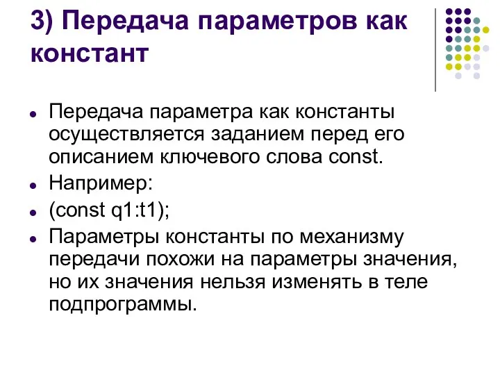 3) Передача параметров как констант Передача параметра как константы осуществляется