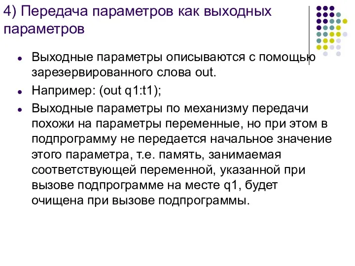 4) Передача параметров как выходных параметров Выходные параметры описываются с