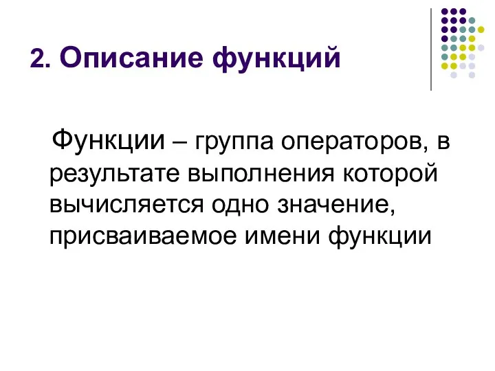 2. Описание функций Функции – группа операторов, в результате выполнения