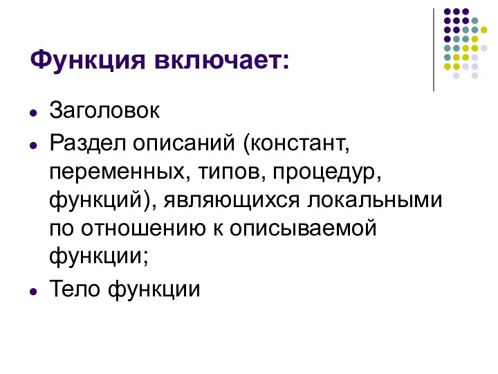 Функция включает: Заголовок Раздел описаний (констант, переменных, типов, процедур, функций),