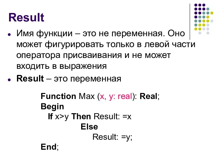 Result Имя функции – это не переменная. Оно может фигурировать