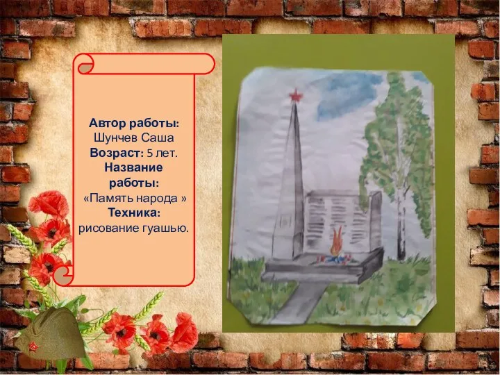 Автор работы: Шунчев Саша Возраст: 5 лет. Название работы: «Память народа » Техника: рисование гуашью.