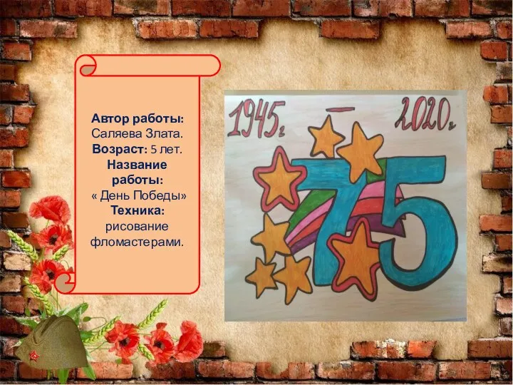 Автор работы: Саляева Злата. Возраст: 5 лет. Название работы: « День Победы» Техника: рисование фломастерами.