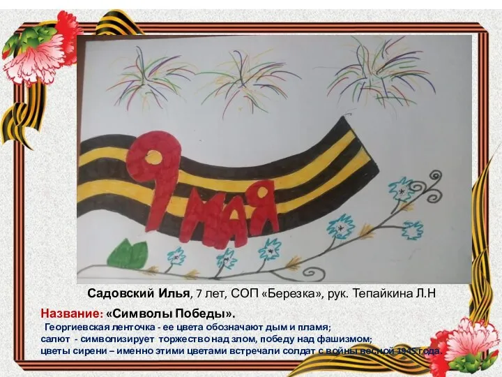 Садовский Илья, 7 лет, СОП «Березка», рук. Тепайкина Л.Н Название: