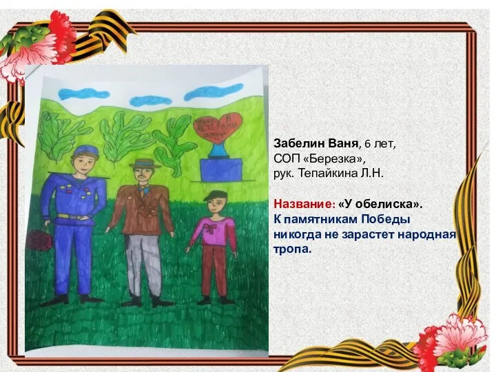 Забелин Ваня, 6 лет, СОП «Березка», рук. Тепайкина Л.Н. Название: