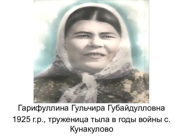 Гарифуллина Гульчира Губайдулловна 1925 г.р., труженица тыла в годы войны с.Кунакулово