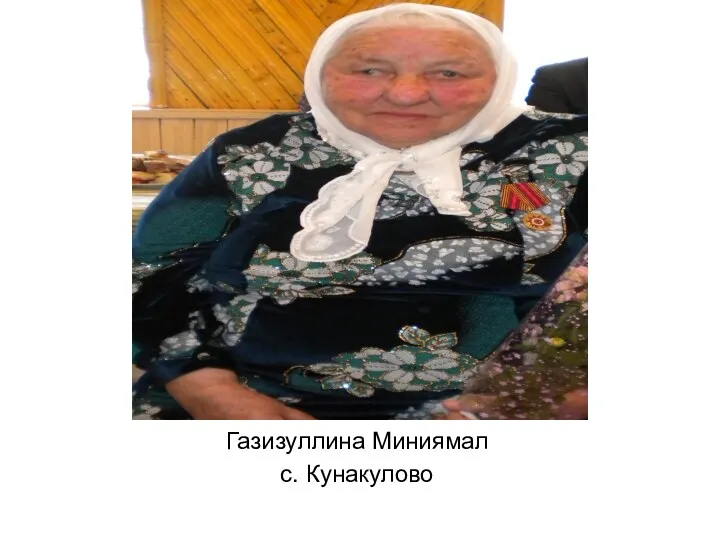 Газизуллина Миниямал с. Кунакулово