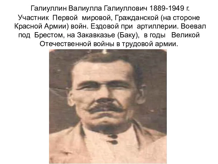 Галиуллин Валиулла Галиуллович 1889-1949 г. Участник Первой мировой, Гражданской (на