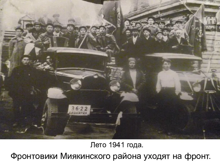 Лето 1941 года. Фронтовики Миякинского района уходят на фронт.