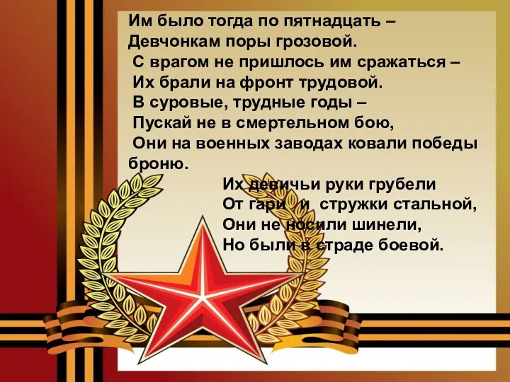 Им было тогда по пятнадцать – Девчонкам поры грозовой. С