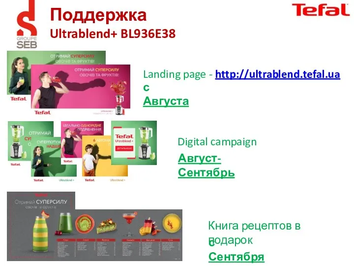 Поддержка Ultrablend+ BL936E38 с Августа Landing page - http://ultrablend.tefal.ua Digital campaign Август-Сентябрь Книга