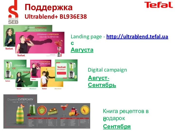 Поддержка Ultrablend+ BL936E38 с Августа Landing page - http://ultrablend.tefal.ua Digital