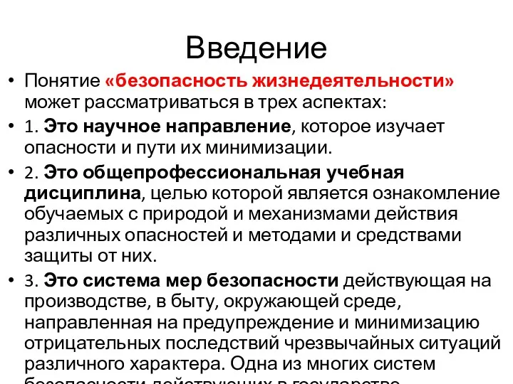 Введение Понятие «безопасность жизнедеятельности» может рассматриваться в трех аспектах: 1.