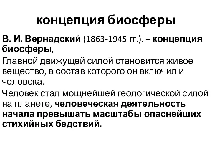 концепция биосферы В. И. Вернадский (1863-1945 гг.). – концепция биосферы,