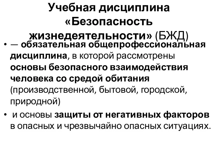 Учебная дисциплина «Безопасность жизнедеятельности» (БЖД) — обязательная общепрофессиональная дисциплина, в