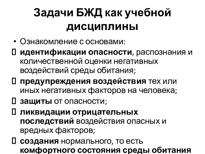 Задачи БЖД как учебной дисциплины Ознакомление с основами: идентификации опасности,