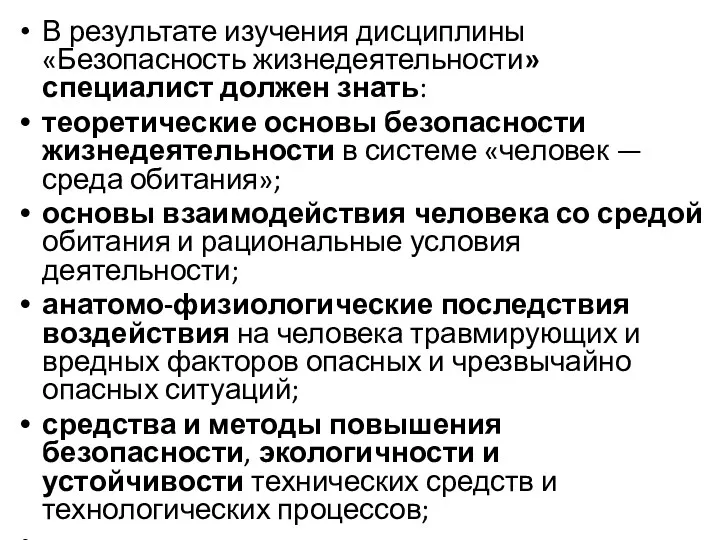 В результате изучения дисциплины «Безопасность жизнедеятельности» специалист должен знать: теоретические