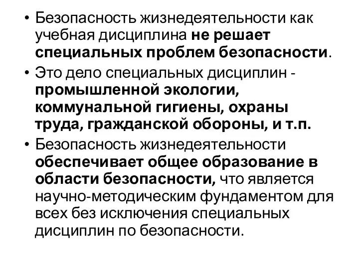 Безопасность жизнедеятельности как учебная дисциплина не решает специальных проблем безопасности.