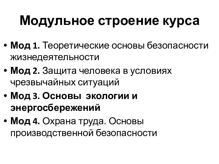 Модульное строение курса Мод 1. Теоретические основы безопасности жизнедеятельности Мод