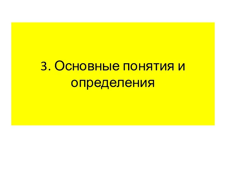 3. Основные понятия и определения