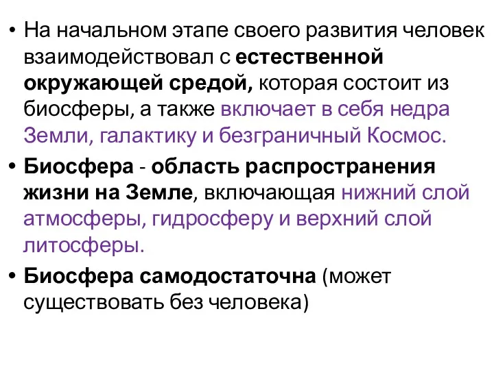 На начальном этапе своего развития человек взаимодействовал с естественной окружающей