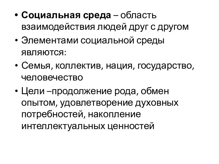 Социальная среда – область взаимодействия людей друг с другом Элементами